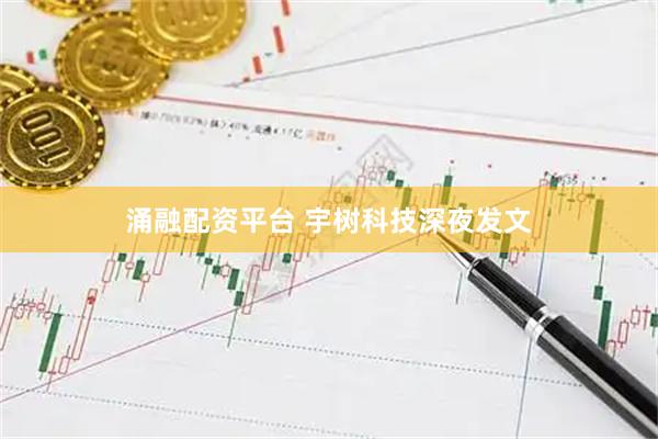 涌融配资平台 宇树科技深夜发文